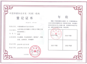 中国保健协会分支（代表）机构登记证书