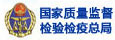国家质量监督检验检疫总局